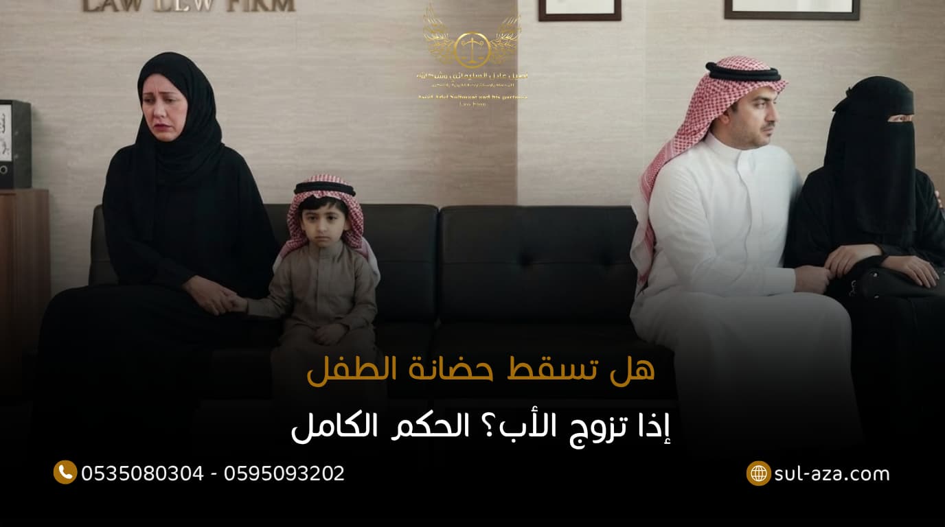 حضانة الطفل إذا تزوج الأب