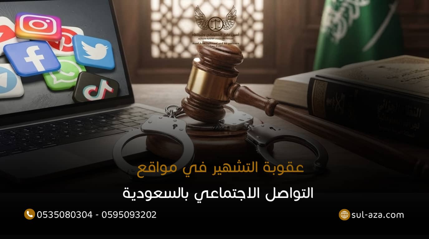 عقوبة التشهير في مواقع التواصل الاجتماعي