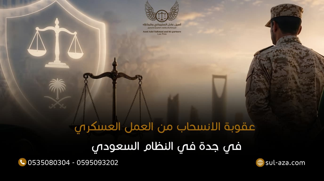 عقوبة الانسحاب من العمل العسكري في جدة