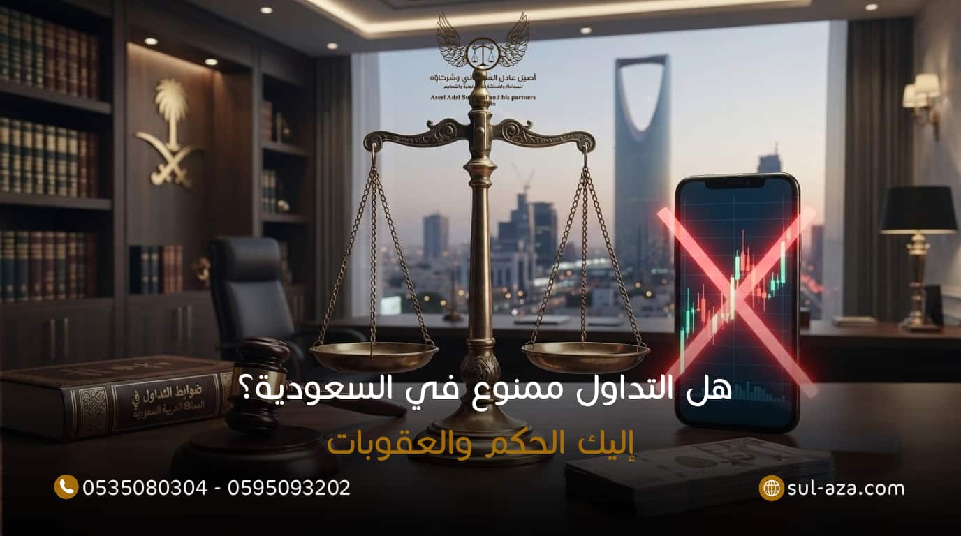 هل التداول ممنوع في السعودية