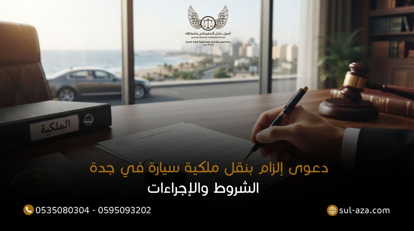 دعوى إلزام بنقل ملكية سيارة في جدة