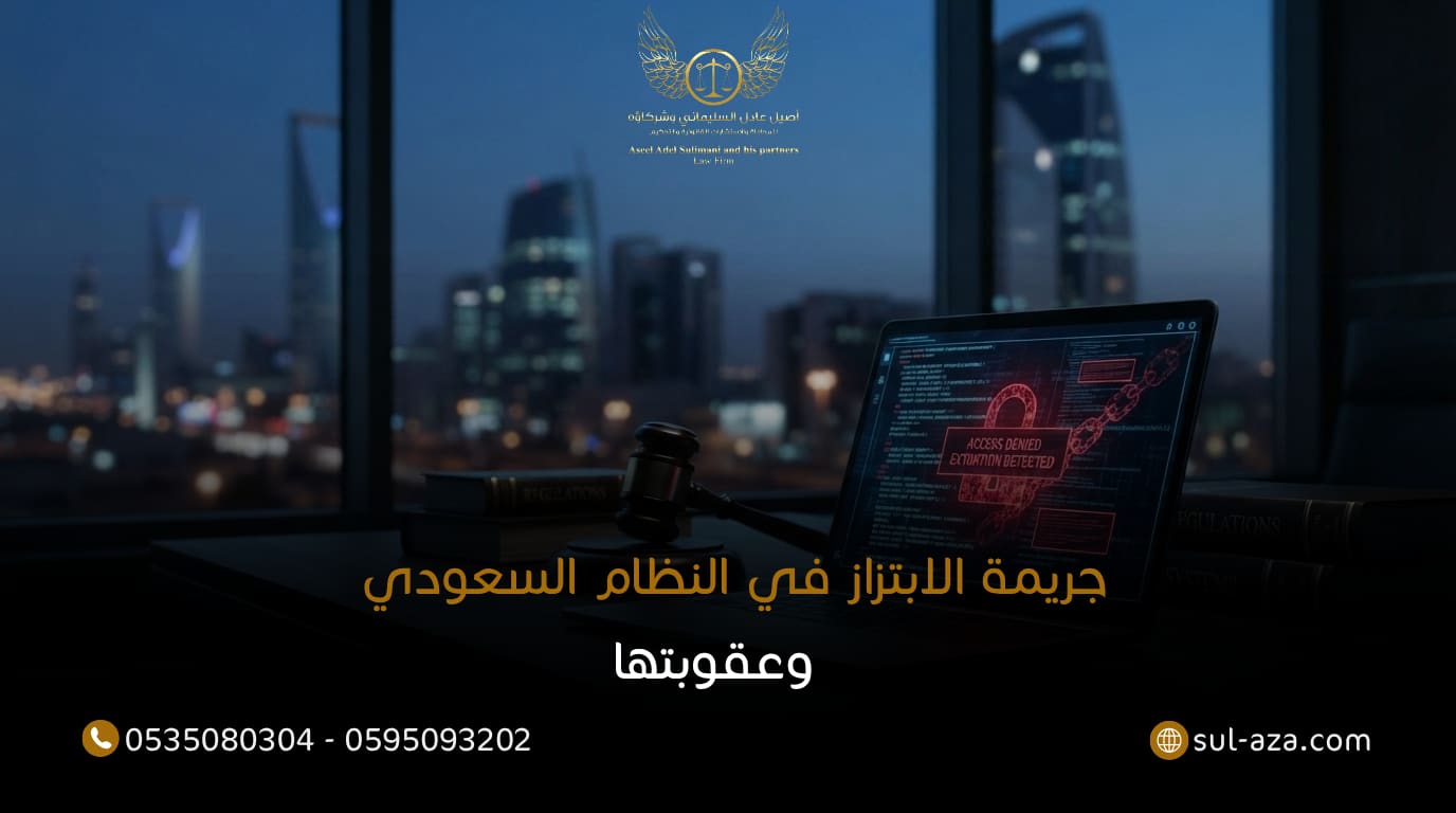 جريمة الابتزاز في النظام السعودي