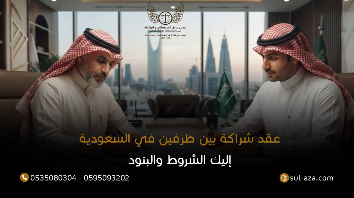 عقد شراكة بين طرفين