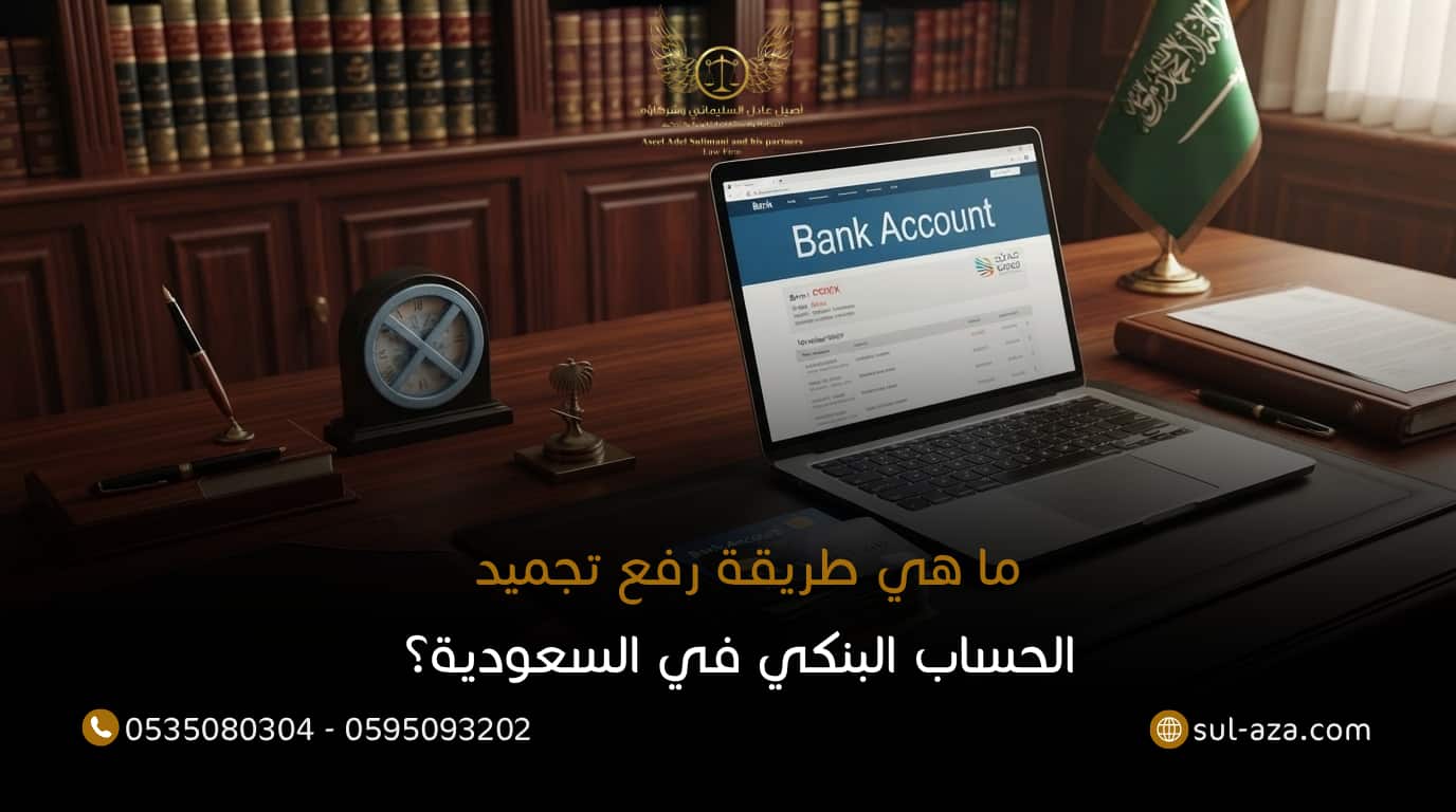 طريقة رفع تجميد الحساب البنكي
