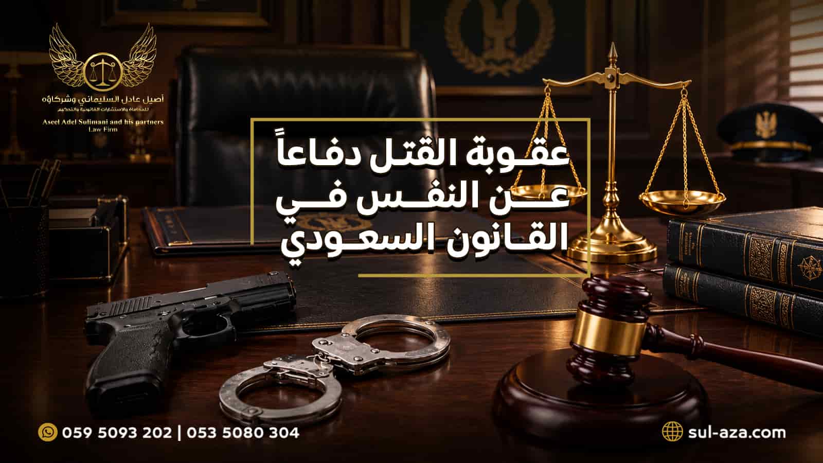 عقوبة القتل دفاعاً عن النفس في القانون السعودي