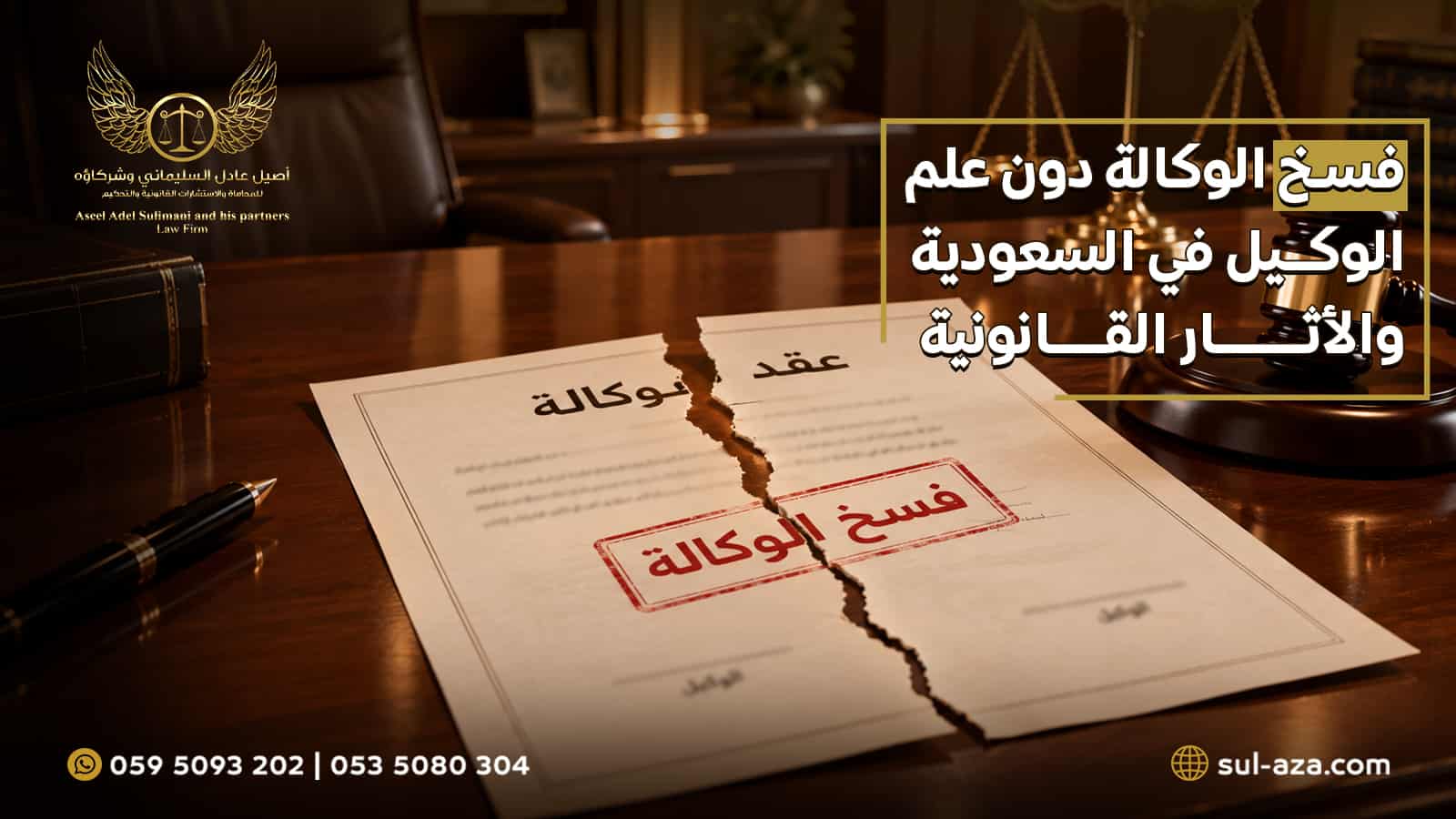 فسخ الوكالة دون علم الوكيل