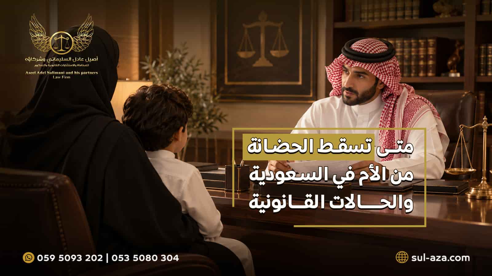 متى تسقط الحضانة من الأم