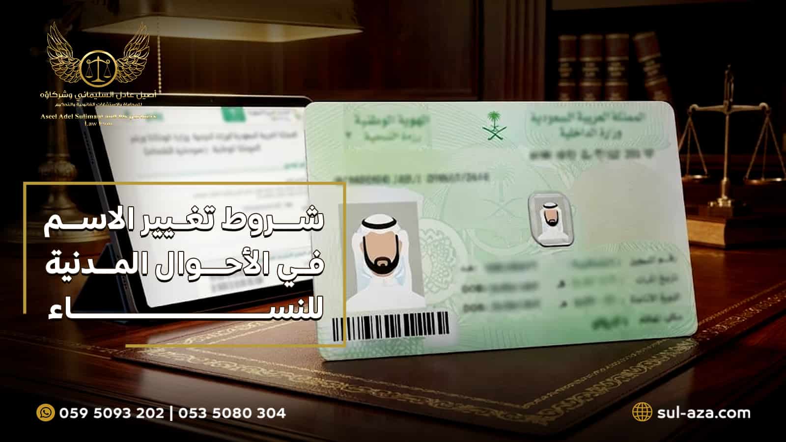 شروط تغيير الاسم في الأحوال المدنية