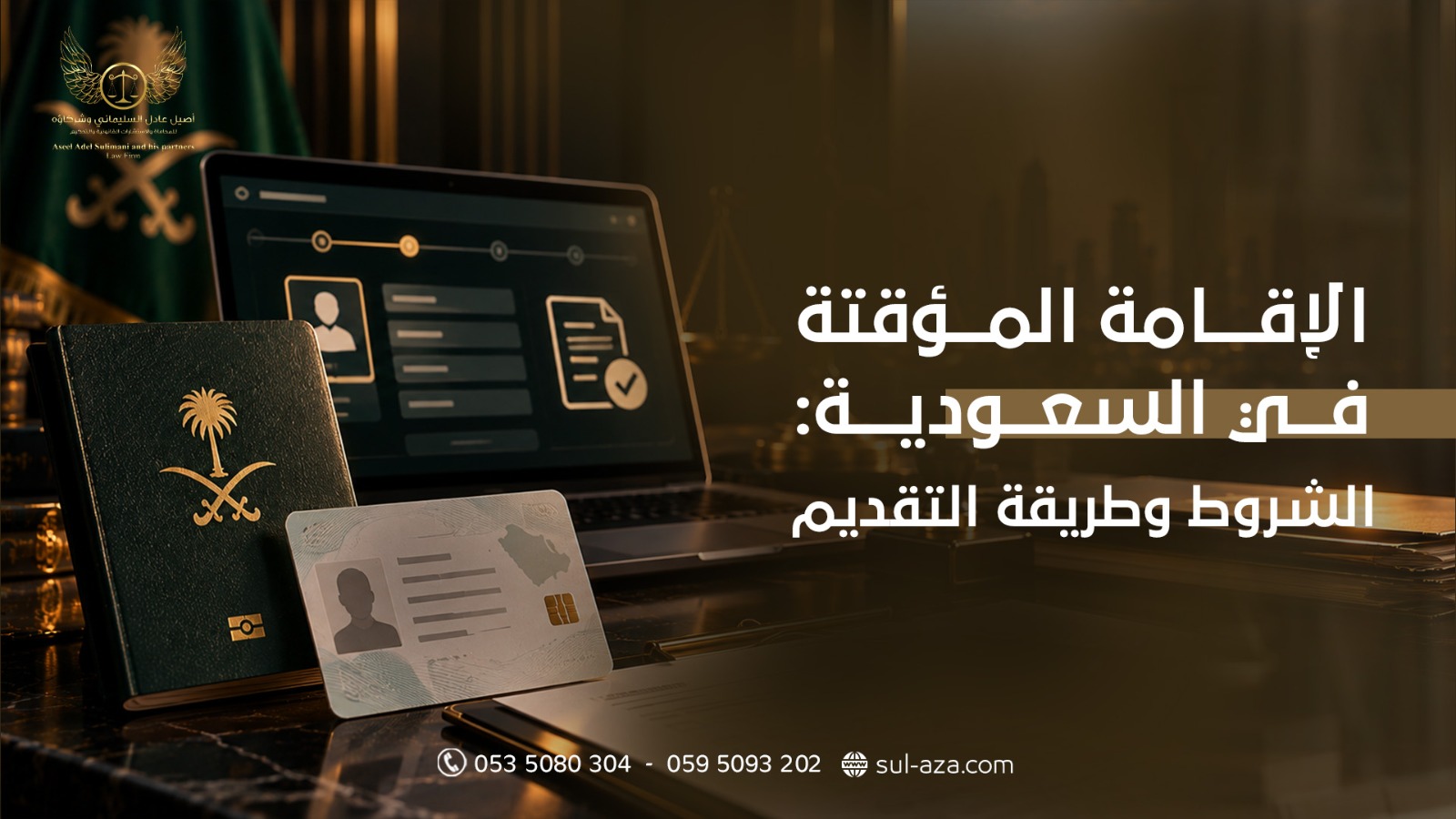 الاقامة المؤقتة في السعودية