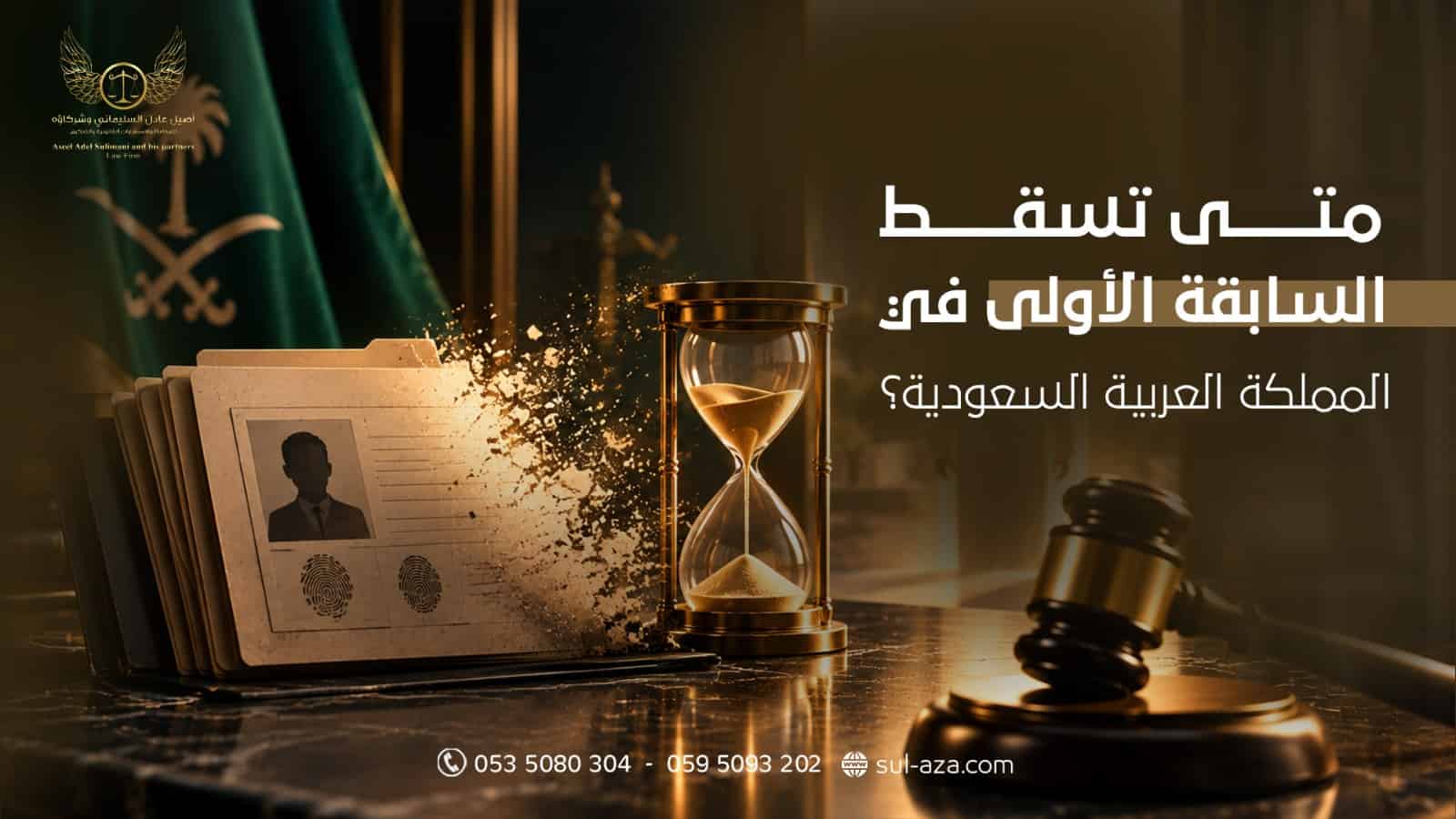 متى تسقط السابقة الأولى متى تسقط السابقة الأولى