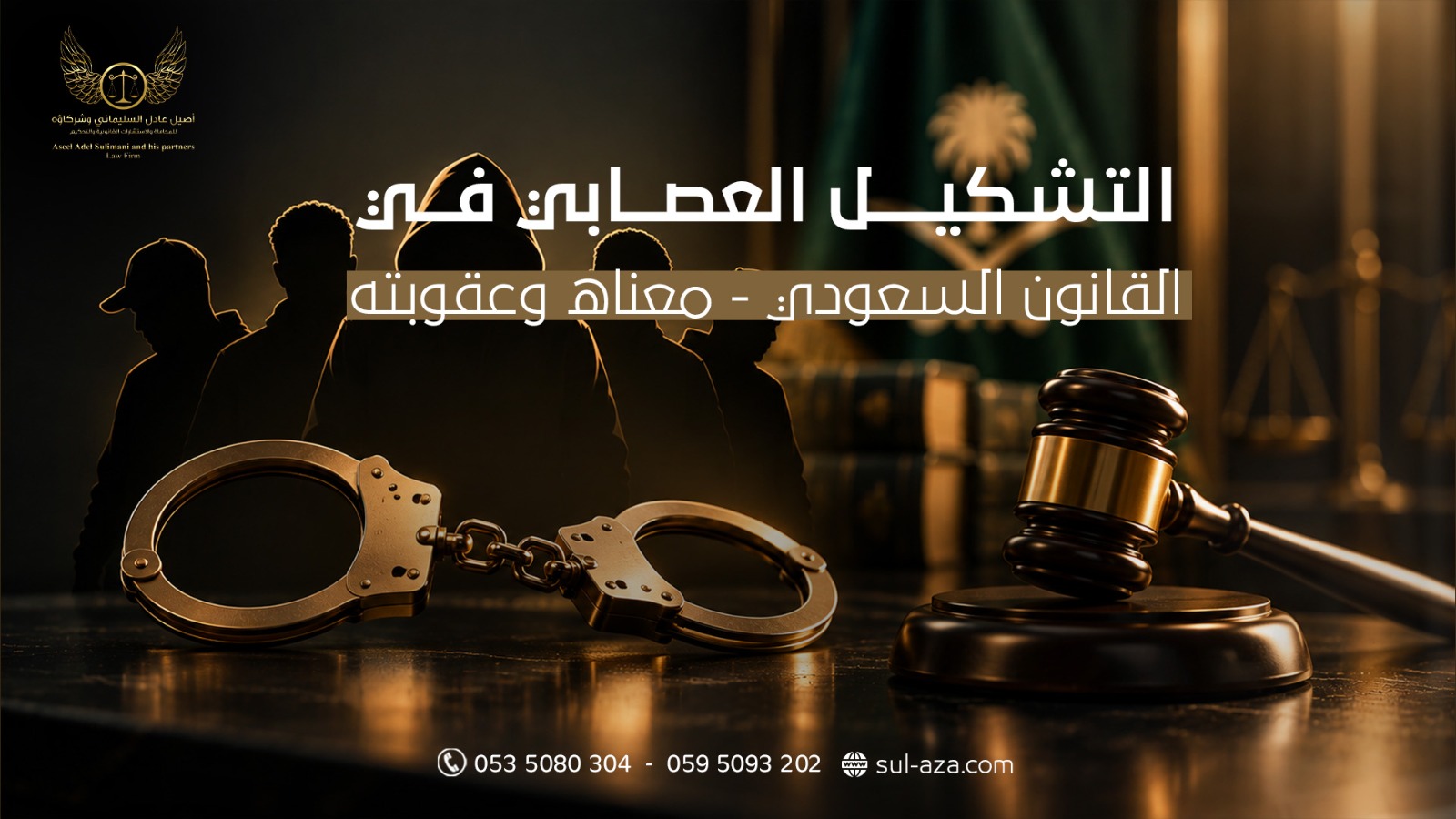 التشكيل العصابي في القانون السعودي
